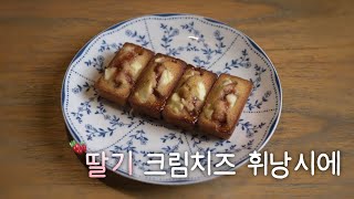 쫀쫀하고 우유맛 가득 ! 딸기 크림치즈 휘낭시에 만들기