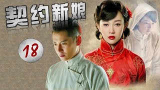 《契约新娘》第18集 | 灰姑娘嫁入豪门步步为营展开复仇计划（张檬、韩栋、茅子俊、吴倩）