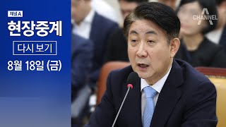 [다시보기] 이동관 방송통신위원장 후보자 인사청문회② | 2023년 8월 18일 현장중계