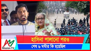 হাসিনা পালানো পরও শেষ ৬ ঘন্টার কি হয়েছিলে, গোপন তথ্য দিলেন ভিপি নুর | Nurul Haq Nur | AM Mission TV