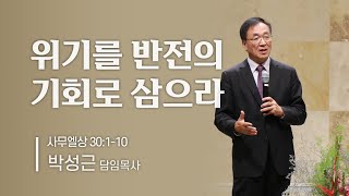 [남가주 새누리교회] - 위기를 반전의 기회로 삼으라 - 박성근 담임목사