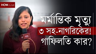 ১০ লক্ষ টাকার ক্ষতিপূরণে ‘হত্যার‘ দায় ঝেড়ে ফেলা যায়? LIVE | How.