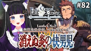 【 FGO 】#82 第2部2章1節〜『無間氷焔世紀 ゲッテルデメルング：消えぬ炎の快男児』メインストーリー読み上げながら攻略♡ Fate/Grand Order【 初見プレイ/#Vtuber】