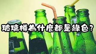 玻璃樽為什麼大多是綠色的？背後的秘密讓你意想不到！｜冷知識｜陰謀論｜中文字幕