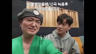 신곡 녹음후(NO삭제)영상/안볼때없을때/황영웅/불타는트롯맨/송광호TV