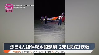 沙巴4人结伴戏水酿悲剧 2死1失踪1获救【2024.12.27 八度空间午间新闻】