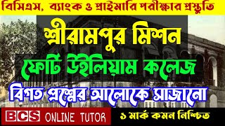 শ্রীরামপুর মিশন  | bcs bangla preperation | 44th bcs preparation bangla | primary job preparation