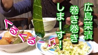 うまもん漬物、おうちで晩ごはん 広島菜を巻いてみた！絶品うまい！