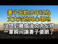 妻子出軌多年以為丈夫对她死心塌地，不料老公早就知道忍辱負重，離婚後丈夫反將一軍瞬间讓妻子傻眼了！真實故事 ｜都市男女｜情感｜男閨蜜｜妻子出軌｜楓林情感