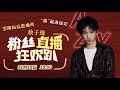 【敖子逸 ao ziyi】克拉克拉 敖子逸粉丝直播狂欢趴