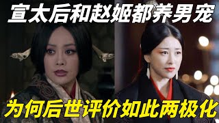 宣太后和趙姬都是秦國太后，同樣是豢養男寵，為何後世評價如此兩極化？【包包說歷史】