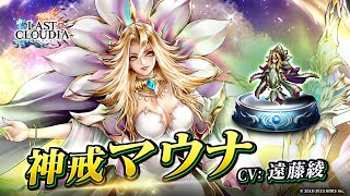 神戒マウナ（CV:遠藤 綾）＆セレスティアル（SSR）登場！