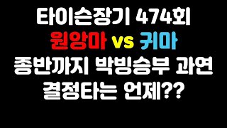 [타이슨장기 474회] 종반까지 고군분투 했습니다!!