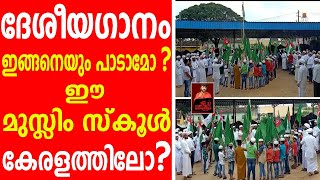 ദേശീയഗാനം ഇങ്ങനെയും പാടാമോ..? ഈ മുസ്ലിം സ്‌കൂള്‍ കേരളത്തിലോ..?