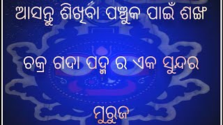 ଆସନ୍ତୁ ଶିଖିବା ପଞ୍ଚୁକ ପାଇଁ ଏକ ସୁନ୍ଦର ମୁରୁଜ | #rangoli #muruja #youtube #jhoti  @economy709