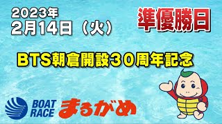 【まるがめLIVE】2023/02/14（火）準優勝日～BTS朝倉開設30周年記念