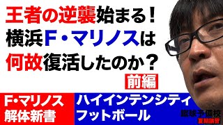 【横浜Ｆ・マリノス解体新書（前編）】夏期講習 蹴球予備校