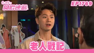 愛．回家之開心速遞 | 第1769集完整版 | 老人戰記 | 劉丹、呂慧儀、單立文、蘇韻姿、湯盈盈、滕麗名、周嘉洛、張景淳、林淑敏 | 港劇 | 粵語中字 | 2022