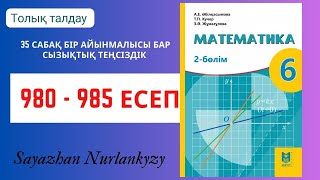 Математика 6 сынып 980, 981, 982, 983, 984, 985 есеп 35 сабақ  Бір айынмалысы бар сызықтық теңсіздік