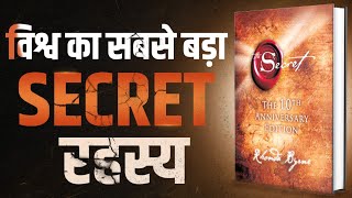 विश्व का सबसे बड़ा SECRET रहस्य | The Secret - Complete Audiobook Summary By Rhonda Byrne |