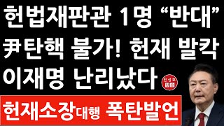 긴급! 6인 체제 尹탄핵 최종 결정 못한다! 헌재 충격! 1명 이견이 변수! 이재명 난리났다! (진성호의 융단폭격)