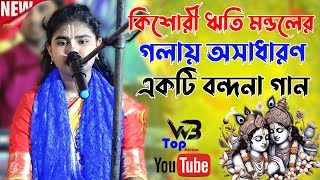 কিশোরী ঋতি মন্ডলের গলায় অসাধারণ একটি বন্দনা গান | Riti Mandal Kirtan | ঋতি মন্ডল - WB Top Kirtan