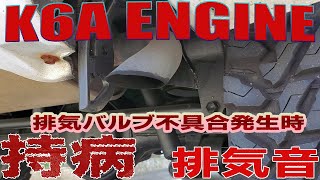 スズキ　K６A　エンジン不調！　排気バルブ不具合時のエンジン音と排気音