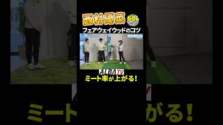 【西村優菜】FWでミート率を上げるコツ