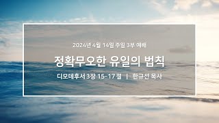 20240414_우이동교회_주일3부예배(청년부)_한규선 목사