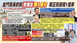 【每日必看】金門2釣客落海細節有貓膩? 郭正亮發現一件怪事:很詭異｜現役軍人身分曝光! 原已談妥交人突喊卡 2釣客歸期未定 20240320