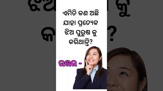 Odia Funny Qustion And Answer || Interesting Qustion And Answer || #shortvideo #shortsyoutube