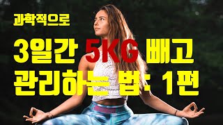 3일 간 5kg 빼고 유지/관리법! 보식/식단 편 (따라하면 무조건 살빠지는 과학적인 다이어트)