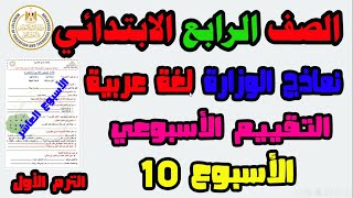 حل التقييم الاسبوعى والاداء الصفى والواجب المنزلى لغة عربية الاسبوع العاشر الصف الرابع الابتدائي