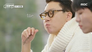 [로컬식탁] ※군침 주의※ 서대회의 찐 로컬 미식법 '비빔밥', MBC 220228 방송