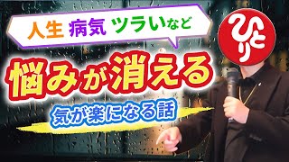 【斎藤一人】心のモヤモヤをクリアにするための考え方とは？