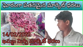 గోరంగా పతనమైన మార్కెట్ ధరలు//50000 బస్తాలకు పైగా తరలివచ్చిన మిర్చి