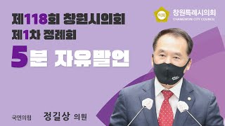 [5분 자유발언] 정길상 의원_마산 해양신도시 창원시 제2청사 건립 촉구와 민주주의 전당 재설계를 제안하며