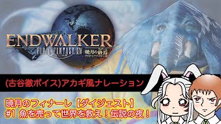 【FF14】古⾕徹ボイスで『暁⽉のフィナーレ』メインストーリーを追う #1 【ダイジェスト】