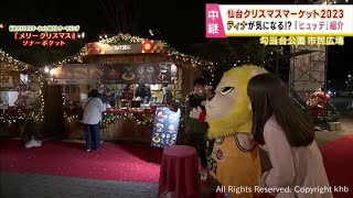 仙台クリスマスマーケット　おすすめヒュッテを紹介