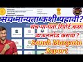 संचमान्यता कशी पाहावी sanch manyata report संचमान्यता रिपोर्ट कसा पाहावा व डाऊनलोड करावा