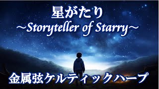 金属弦ケルティックハープ「星がたり / Storyteller of Starry」 Live    坂上真清