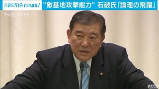 「敵基地攻撃能力は論理の飛躍」　石破氏が訴え(20/07/27)