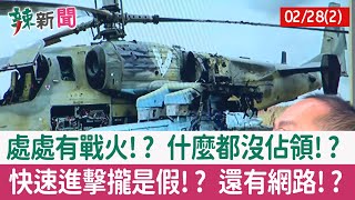 【辣新聞152 重點摘要】處處有戰火!? 什麼都沒佔領!? 快速進擊攏是假!? 還有網路!? 2022.02.28(2)