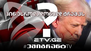 🔴 ვინ ესროლა დონალდ ტრამპს ? !  #EmigrantTV