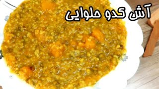 طرز تهیه آش کدو حلوایی بسیار خوشمزه و بی نظیر _ آش پاییزی مقوی و آسان ، معجونی برای درمان سرماخوردگی