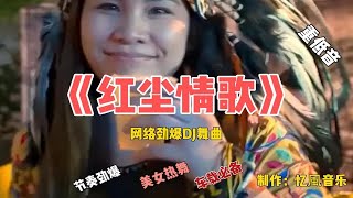 劲爆DJ情歌《红尘情歌》旋律优美/歌声深情感人，超好听！推荐！