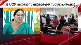 കോഴിക്കോട് നഗരസഭാ കൗൺസിൽ യോഗത്തിൽ ബഹളം; 15 UDF അംഗങ്ങളെ സസ്പെൻഡ് ചെയ്തു | Mathrubhumi News