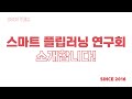 스마트 플립러닝 연구회를 소개합니다! (2021 Ver.)