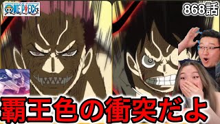 868話| ルフィとカタクリの覇王色の衝突に大興奮するカナダ人カップル【ワンピース/海外の反応】