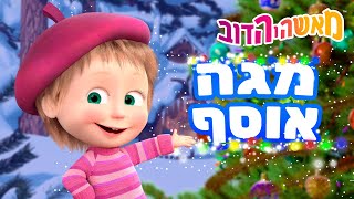 מאשה והדוב 👱‍♀️ זו הרפתקה! ❄️🐼 מגה אסופת סרטים צויירים 📺 ילדים קריקטורות